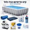 בריכת אולטרה 400×200×100 עם קיט פרימיום הכל כלול INTEX 26788 – BCOOL