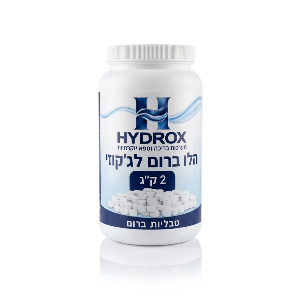 HYDROX – טבליות ברום (הלו-ברום) לג'קוזי, אריזה 2 ק״ג
