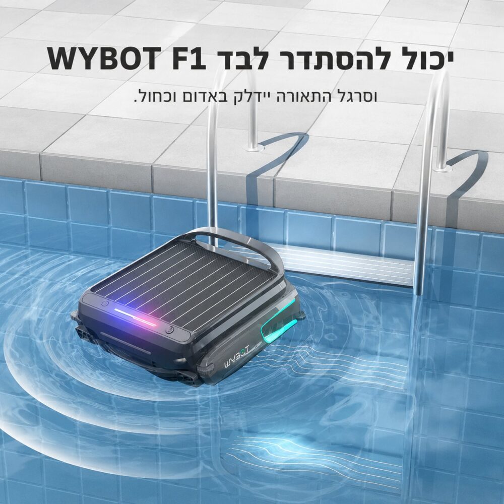 WYBOT F1 – סקימר רובוטי סולארי חכם לפני המים – תמונה 3