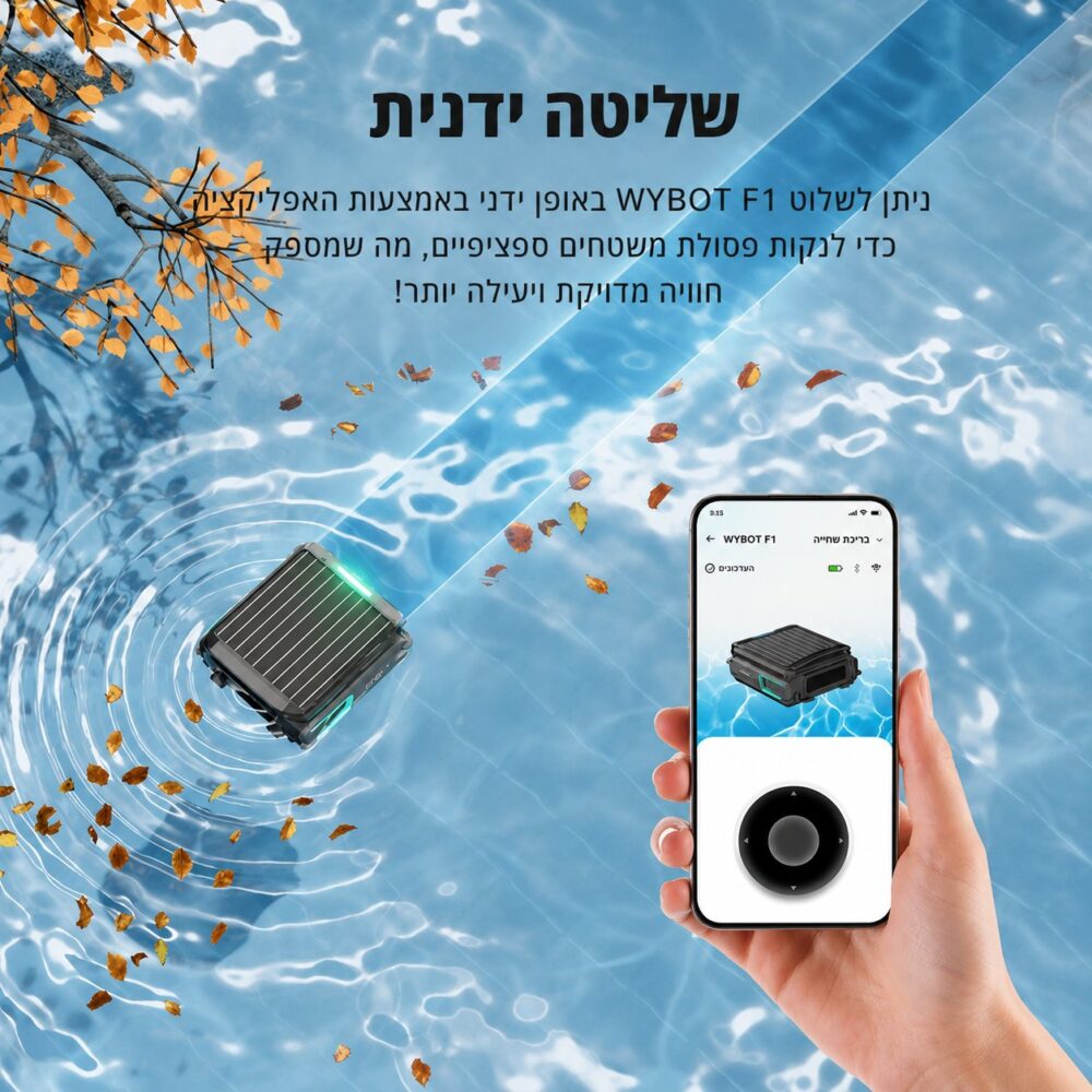 WYBOT F1 – סקימר רובוטי סולארי חכם לפני המים – תמונה 4